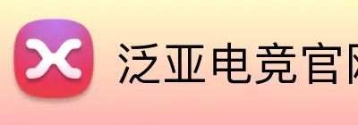 泛亚电竞官网 Logo