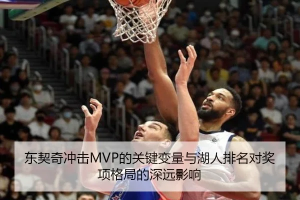 东契奇冲击MVP的关键变量与湖人排名对奖项格局的深远影响